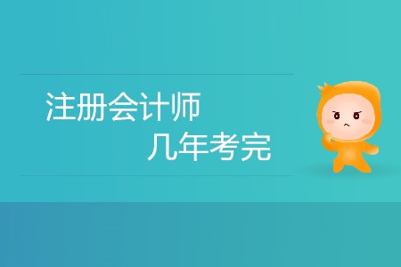 2020年注冊會計(jì)師還是五年考完嗎？