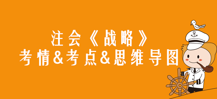 2020年注會《戰略》第一章考情和考點（附思維導圖）