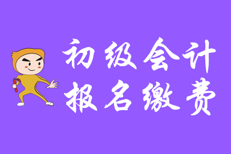 北京初級會計職稱錯過繳費時間補救來得及嗎?
