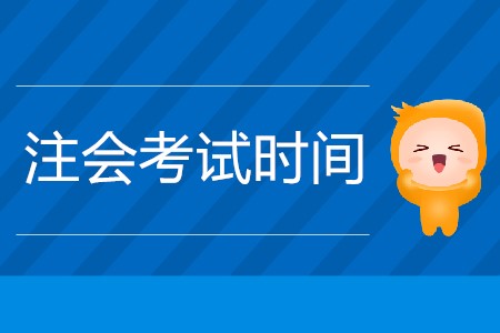 2020年的注會考試時間公布了嗎？