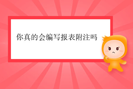 你真的會編寫報表附注嗎？