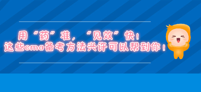 用“藥”準，“見效”快！這些cma備考方法興許可以幫到你！