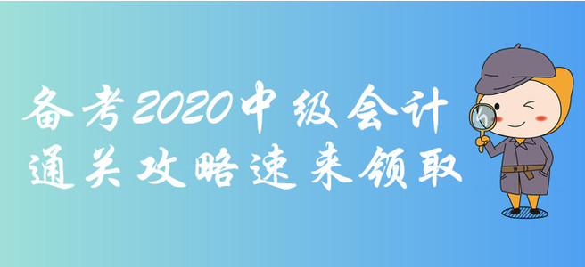 備考2020年中級會計考試很難？想得高分？通關攻略速來領取！