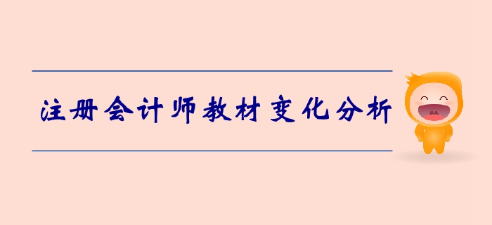 注會《財管》第二章財務報表分析和財務預測-教材變化分析