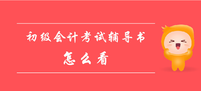 初級(jí)會(huì)計(jì)資格考試輔導(dǎo)書該怎么看？這些事你必須知道！
