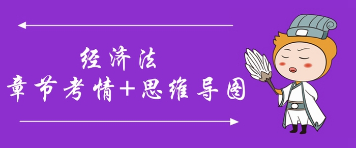 2020年中級(jí)會(huì)計(jì)《經(jīng)濟(jì)法》第六章考情分析[附思維導(dǎo)圖]