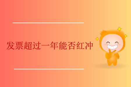 發票超過一年能否紅沖？
