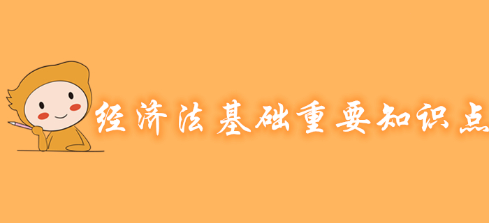 初級會計《經濟法基礎》各章節重要知識點有哪些？考生速看！
