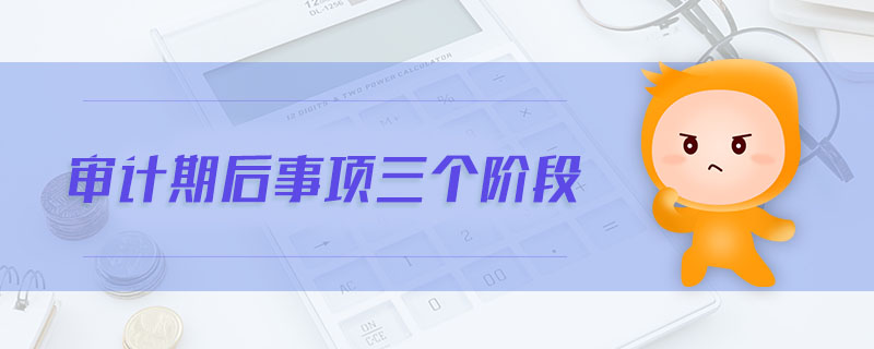 審計期后事項三個階段