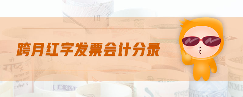跨月紅字發票會計分錄