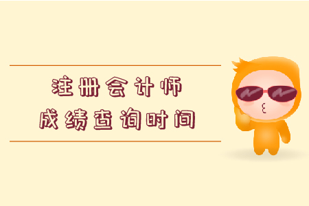 2019年遼寧注冊會計師成績查詢時間已經公布了嗎？