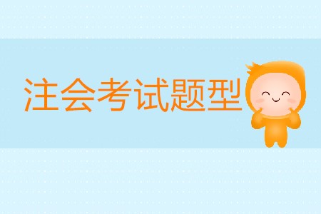 注冊(cè)會(huì)計(jì)師考試題型有哪幾類你知道嗎？