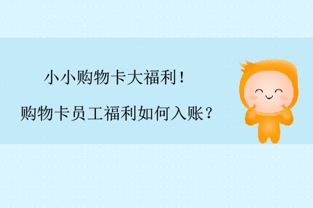 小小購(gòu)物卡大福利！購(gòu)物卡員工福利如何入賬？