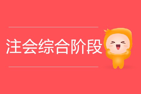 你知道注會綜合階段可以考幾年嗎？