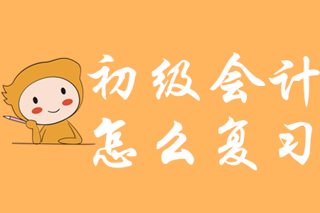 2020年初級會計怎么復習？