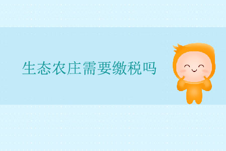 生態農莊需要繳稅嗎？