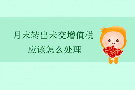 月末轉出未交增值稅應該怎么處理？