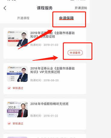 選擇申請(qǐng)保障，點(diǎn)擊申請(qǐng)重修