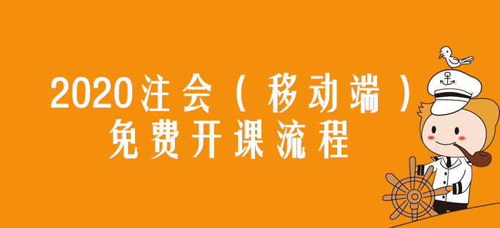 2020年注冊(cè)會(huì)計(jì)師免費(fèi)開課流程指導(dǎo)（移動(dòng)端）