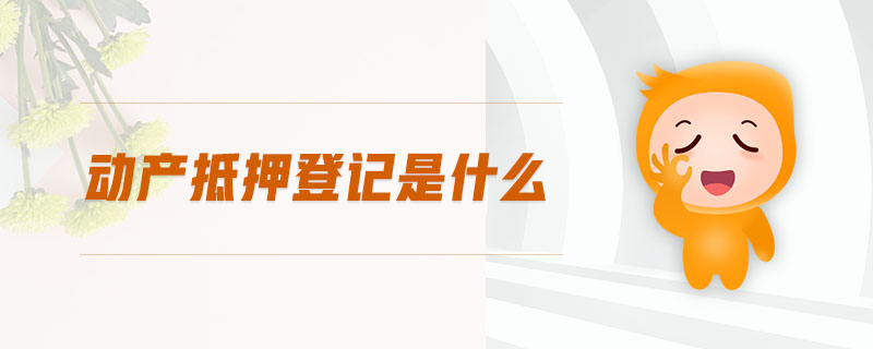 動產抵押登記是什么