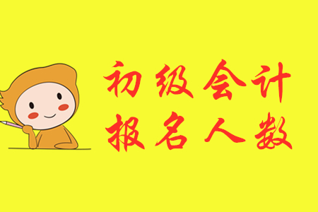 廣西2020年初級會計報名總人數達142110人！