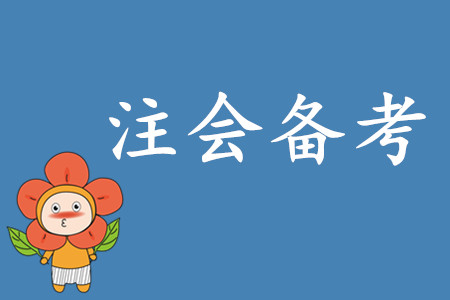 2020年注會考試備考時間如何安排？