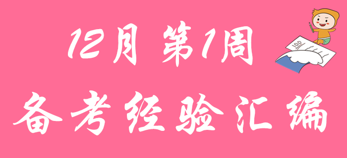12月第1周備考經(jīng)驗(yàn)匯總，2020年初級會計考生快來查收！
