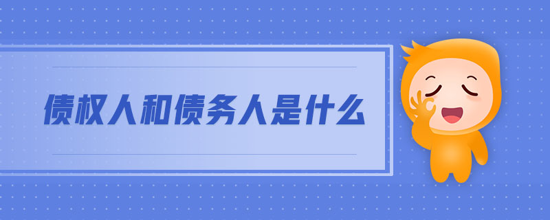 債權人和債務人是什么