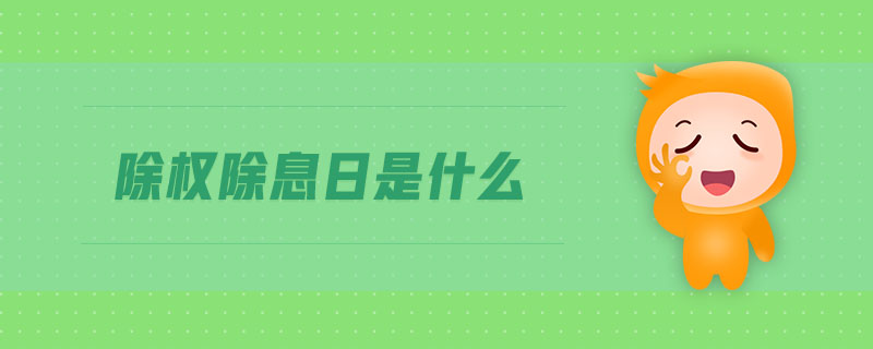 除權除息日是什么