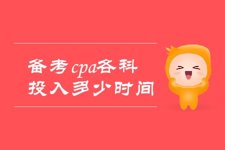 2020年備考cpa各科投入時間分別是多少？