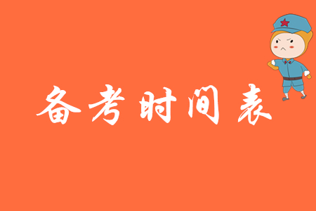2020年初級會計備考時間表如何制定？