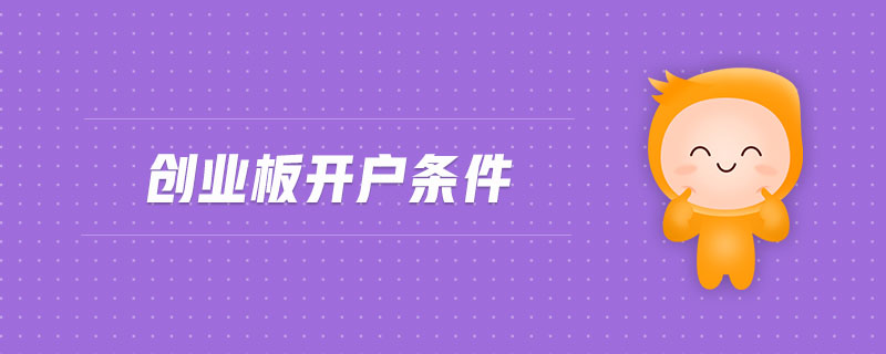 創業板開戶條件