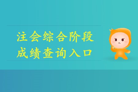 2019年注會綜合成績如何查詢你知道嗎？
