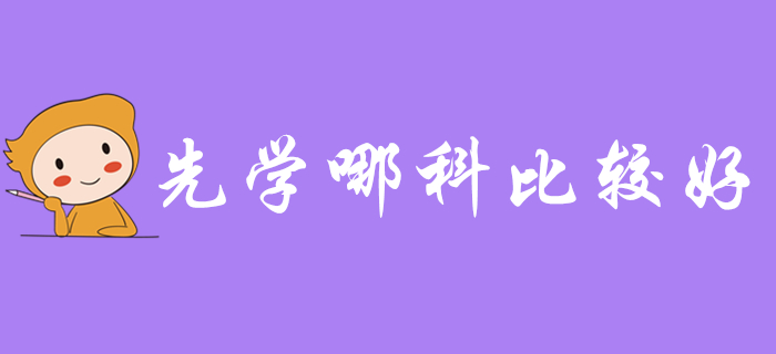 備考2020年初級會計考試，先學哪科比較好？