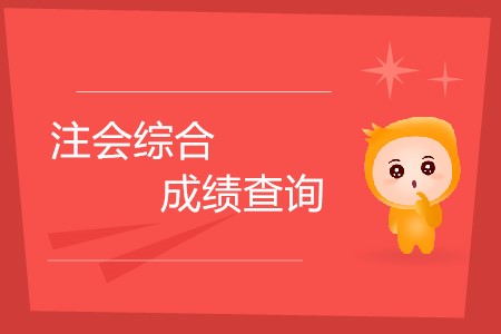 2019年注會綜合成績查詢什么時候開始？