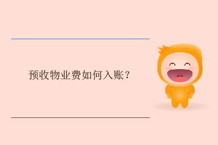 預收物業費如何入賬？