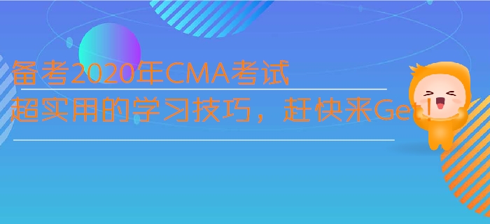 備考2020年CMA考試超實用的學習技巧，趕快來Get！