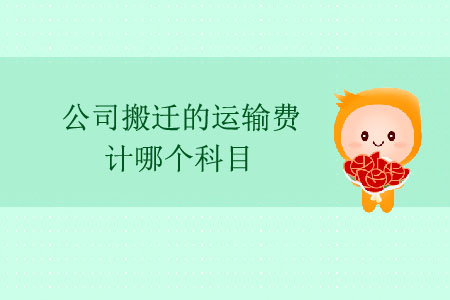 公司搬遷的運輸費計哪個科目？