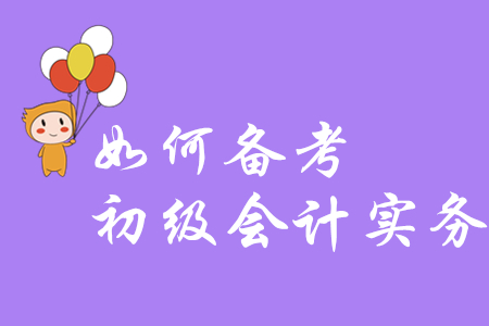 會計小白考生能不備考，直接考初級會計實務嗎？
