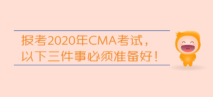 報考2020年CMA考試，以下三件事必須準備好！