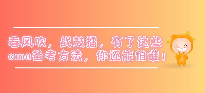 春風(fēng)吹，戰(zhàn)鼓擂，有了這些cma備考方法，你還能怕誰(shuí)！