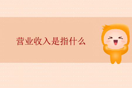 營(yíng)業(yè)收入是指什么