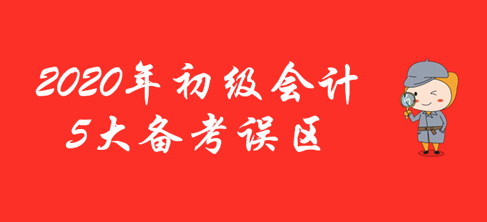 這5條有關初級會計的學習建議是假的,看了千萬不要信! 這5條有關初級會計的學習建議是假的,看了千萬不要信!