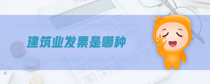 建筑業發票是哪種