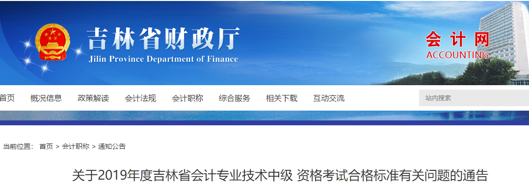 吉林2019年中級會計考試成績合格標準：60分！