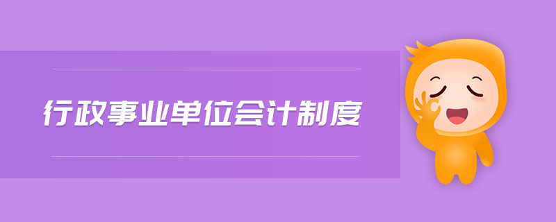 行政事業單位會計制度