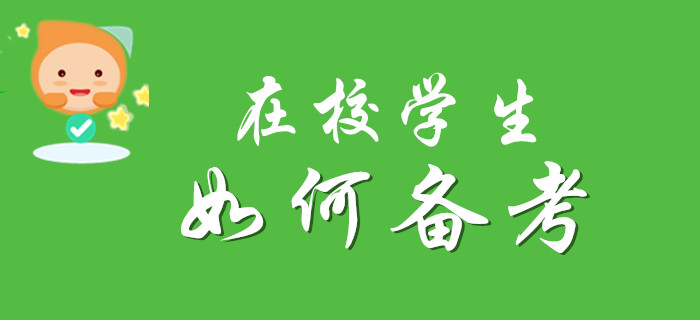 必看：在校大學(xué)生該如何考取初級(jí)會(huì)計(jì)師資格證書?