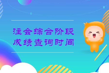 2019年cpa綜合成績查詢時間確定了嗎？