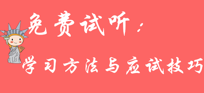 《初級會計實務》學習方法與應試技巧有哪些？王穎老師為您解答！