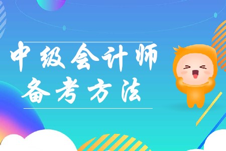 2020年中級會計職稱學習計劃，備考更輕松！